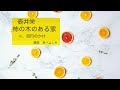 【朗読】壺井栄「柿の木のある家」全編　朗読・あべよしみ