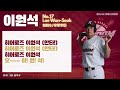 '야구계의 메시' 삼성 이원석 VS 키움 이원석 [VS! 응원가]