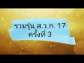 วิดีโอ รวมรุ่น ส.ว.ก.17ครั้งที่ 3