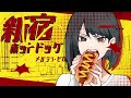 新宿ホットドッグ　メガテラ・ゼロ【オリジナル】