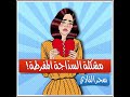 السذاجة المفرطة - التربية النرجسية