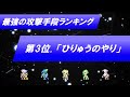 【FF4】あまりに強すぎた攻撃手段TOP7