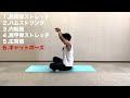 【体が硬い方向け！全身の柔軟ストレッチ】６分！