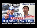 【緊急特別公開】#郡司裕也 選手との思い出…過去YouTube登場シーンをまとめました！ #Dragons_Inside #ファイターズ