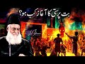 But Parasti Ka Aghaaz Kab Hua? - Must Watch Bayan By Dr Israr Ahmed (Late) | Bayan Dr Israr Ahmad