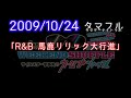 2009/10/24 「R&B 馬鹿リリック大行進」PART_1 タマフルサタデーナイトラボ