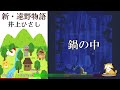 【朗読】「新・遠野物語」遠野山中に住まう“犬伏老人”が語って聞かせた、腹の皮がよじれるほど奇天烈な話。名著“遠野物語”に挑む、現代の怪異譚！【フィクション／井上ひさし】