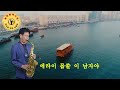 #그냥가면 어쩌나 #강혜연 #늘해랑색소폰 #Alto saxophone