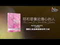 【賜福與你 Blessings of God Be Upon You】全專輯連續播放 - 讚美之泉音樂演奏系列 (08)