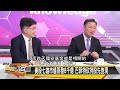 [SUB]以伊中東七戰線？美股帶崩全世界？【金臨天下X新聞大白話】 20240806 (字幕版)