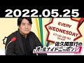 2022.05.25 佐久間宣行のオールナイトニッポン0(ZERO) 【ゲスト：日本テレビの橋本和明さん】