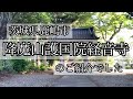 『護国院経音寺』茨城県鹿嶋市　住宅地の中のオアシス　時代おくれのりしゅうの呟き