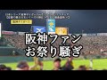 【阪神オリの応援合戦を徹底比較】もう１つの日本シリーズ！オリ平野投手「地面が揺れて体が揺れる感覚」の衝撃！