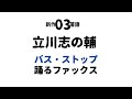 立川志の輔　バス・ストップ　踊るファックス