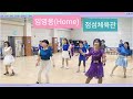 라인댄스/임영웅노래/홈(Home)/ 안산라인댄스/점섬체육관/화목반/초급중급