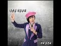 내인생지금부터 #천송희 곡 커버 해피쏭 (조연숙)  노래하는 해피쏭 선생님이  커버 해주셨습니다~^♡  감사합니다 ♡♡♡