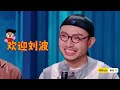 刘波er回归！皇帝下江南遇见三个冒牌货争皇位，梦回《少爷和我》了~ | 喜人奇妙夜 | 综艺show | 一年一度喜剧大赛