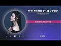 벤 - 한 편의 영화 같은 널 사랑했어 (1 HOUR LOOP)｜리릭비디오｜Lyric Video｜Stone Music Playlist