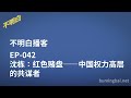 不明白播客｜EP-042 沈栋：红色赌盘——中国权力高层的共谋者