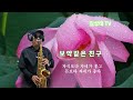 [보약같은 친구/ 진시몬]/김상태 Alto Saxophone cover ♥️