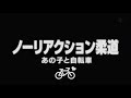 ノーリアクション柔道：あの子と自転車