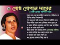 Best Of Gostho Gopal Das | বেষ্ট অফ গোষ্ঠ গোপাল দাস |  Baul Song | বাউল গান |  @gourangakirtan