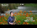 여 백  -  정동원  임영웅   -  (Alto) 색소폰연주  나춘자