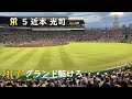 【甲子園ライトスタンド】近本光司選手応援歌（ヒッティングマーチ）【阪神タイガース】