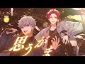 【MV】Xmas Party／Full Throttle4（Vo：斉藤壮馬・内田雄馬）【HoneyWorks】