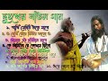 দুঃখের বাউল গান | Sad Baul Gaan | Baul Song Bangla | Banglar Baul Gaan | Bengali New Folk Song 2023