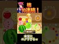 【スイカゲーム】柿10連続引いた日#スイカゲーム #short