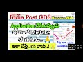 Postal GDS Application చేసేటప్పుడు ఇలాంటి Mistakes చేయకండి.🙏 | మీ Job  రావాలంటే ఇలా అప్లై చేసుకోండి