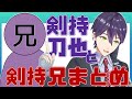 【剣持刀也】剣持兄まとめ