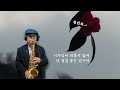 [천년지기/ 유진표] 김상태 Alto Saxophone cover ♥️