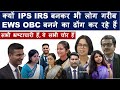 क्यों IPS IRS बनकर भी लोग EWS OBC बनने का ढोंग कर रहे हैं ? UPSC Big Scam | UPSC Exposed