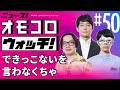 【050】できっこないを言わなくちゃ　―ニュース！オモコロウォッチ！