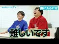 【雷獣】ベテランちとかべが「灘の世界」を教えてくれました。【wakatte TV】#1118