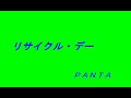 リサイクルディ　パンタ　ＰＡＮＴＡ