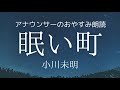 【睡眠導入】眠くなるアナウンサー朗読「眠い町」小川未明童話読み聞かせ【元NHK フリーアナウンサー島 永吏子】