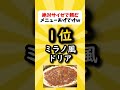 サイゼリヤで絶対に頼んじゃうメニュー挙げてけw【2ch面白スレ】#shorts