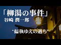 朗読：谷崎潤一郎「柳湯の事件」