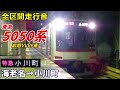 【全区間走行音】東急5050系〈特急･小川町〉海老名→小川町 (2023.3)