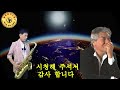 #딱한번인생/나훈아 #늘해랑색소폰 #Tenor Saxophone