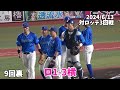 【交流戦７連勝ハイライト】横浜DeNAベイスターズ 2024/6/9〜6/15