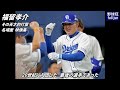 24年間お疲れ様！ 福留孝介  天才的打撃  名場面映像集