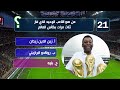 تحدي كرة القدم وكأس العالم ⚽🏆اختبر معلوماتك في كأس العالم