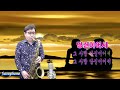 #당신이여서#조항조cover#테너색소폰(Tenor Saxophone) #칼톤.써브톤