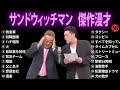 広告無し サンドウィッチマン 傑作漫才+コント #58睡眠用BGM作業用勉強用ドライブ概要欄タイムスタンプ有り最も魅力的な