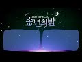 🌙송년의 밤 | 2022 ELF Family _ ♪잘못된 만남_ 🎷Saxophonist 방연주