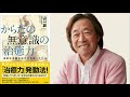 武田鉄矢の三枚おろし　【からだの無意識の治癒力　山口創】　全話